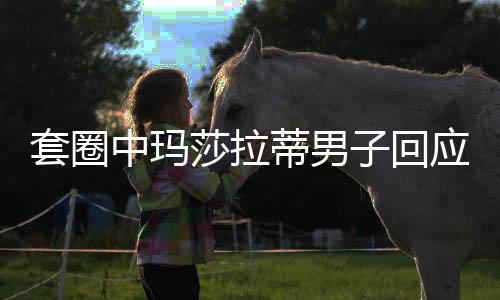 套圈中瑪莎拉蒂男子回應質疑