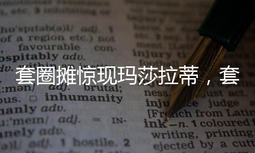 套圈攤驚現(xiàn)瑪莎拉蒂，套中五次算中獎(jiǎng)，活動(dòng)火爆引發(fā)關(guān)注