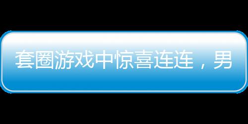 套圈游戲中驚喜連連，男子意外獲得價值百萬瑪莎拉蒂后欲折現(xiàn)