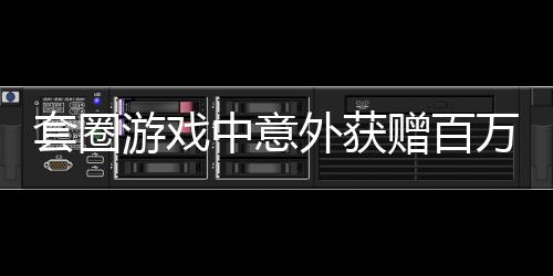 套圈游戲中意外獲贈百萬豪車男子欲折現，引發(fā)關注熱議