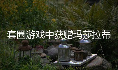 套圈游戲中獲贈瑪莎拉蒂的男子欲折現(xiàn)，事件引發(fā)廣泛關(guān)注