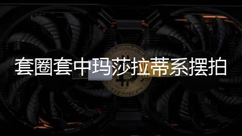 套圈套中瑪莎拉蒂系擺拍？官方介入調查