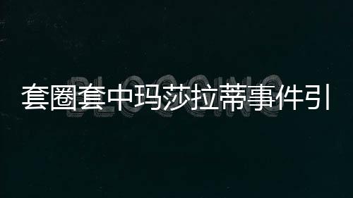 套圈套中瑪莎拉蒂事件引發(fā)質(zhì)疑，網(wǎng)友熱議背后的真相究竟如何？
