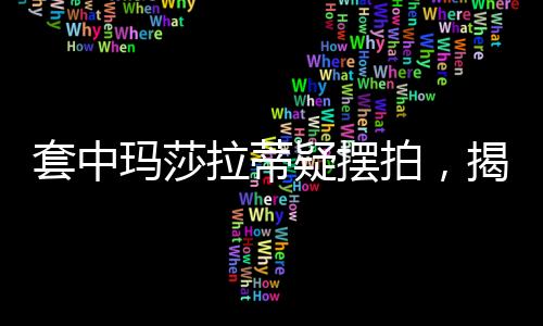 套中瑪莎拉蒂疑擺拍，揭秘背后的真相與爭(zhēng)議