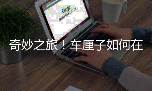 奇妙之旅！車?yán)遄尤绾卧谝粋€(gè)月內(nèi)抵達(dá)中國并保持新鮮不腐爛