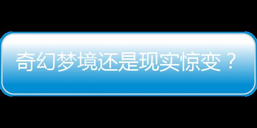 奇幻夢(mèng)境還是現(xiàn)實(shí)驚變？醒來(lái)發(fā)現(xiàn)爸爸的奇妙兔化之旅