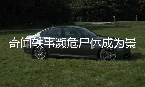 奇聞軼事瀕危尸體成為景點(diǎn)，花盛開現(xiàn)象引發(fā)數(shù)千人排隊參觀