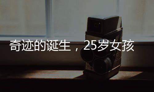 奇跡的誕生，25歲女孩的電工之路
