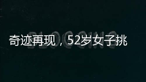 奇跡再現(xiàn)，52歲女子挑戰(zhàn)斷頭舞，展現(xiàn)無(wú)盡魅力