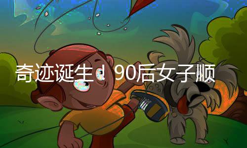 奇跡誕生！90后女子順利產(chǎn)下四胞胎，奇跡見證家庭的幸福力量