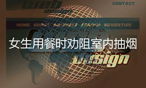 女生用餐時勸阻室內(nèi)抽煙遭懟，公共場所禁煙呼聲再起
