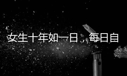 女生十年如一日，每日自駕110公里上班的堅持與奮斗