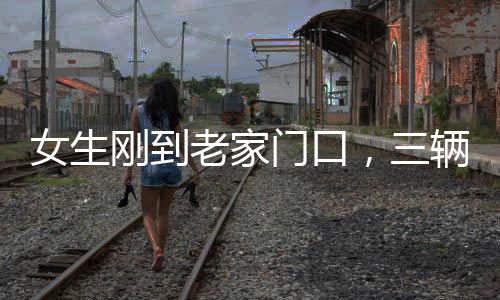 女生剛到老家門口，三輛車排隊相親——現(xiàn)代鄉(xiāng)村相親現(xiàn)象觀察