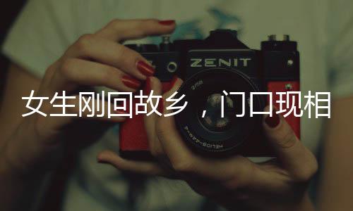 女生剛回故鄉(xiāng)，門(mén)口現(xiàn)相親隊(duì)伍，三輛車(chē)的期待與新時(shí)代的鄉(xiāng)村愛(ài)情