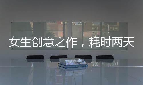 女生創(chuàng)意之作，耗時兩天家門口繪出五福臨門圖