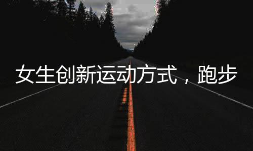 女生創(chuàng)新運(yùn)動(dòng)方式，跑步機(jī)投屏邊打麻將邊有氧