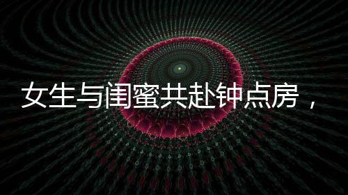 女生與閨蜜共赴鐘點房，體驗別樣的洗衣時光