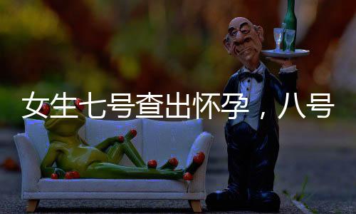 女生七號(hào)查出懷孕，八號(hào)竟直接生產(chǎn)，一則神奇的誕生故事