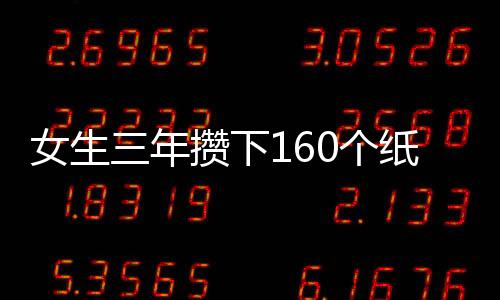 女生三年攢下160個(gè)紙袋，巧妙變廢為寶售賣獲180元