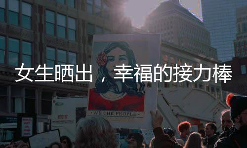 女生曬出，幸福的接力棒——婆婆幫兒媳帶孩子背后的故事（1985年）