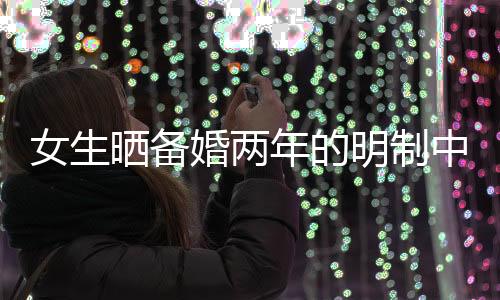 女生曬備婚兩年的明制中式婚禮，傳統與現代的完美融合