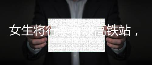 女生將行李暫放高鐵站，乘客們自發(fā)守護(hù)，展現(xiàn)社會(huì)正能量的溫暖瞬間