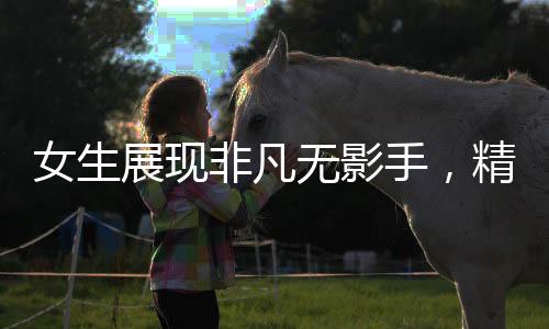 女生展現(xiàn)非凡無影手，精湛點(diǎn)鈔技能驚艷四座
