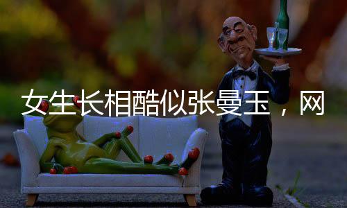 女生長相酷似張曼玉，網(wǎng)絡(luò)爆紅