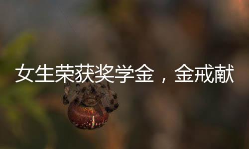 女生榮獲獎學(xué)金，金戒獻(xiàn)母愛——學(xué)霸女兒為媽媽送上珍貴禮物