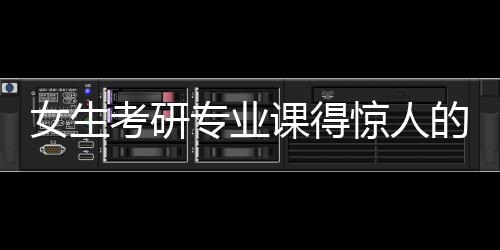 女生考研專業(yè)課得驚人的超低分，探究背后的故事與挑戰(zhàn)