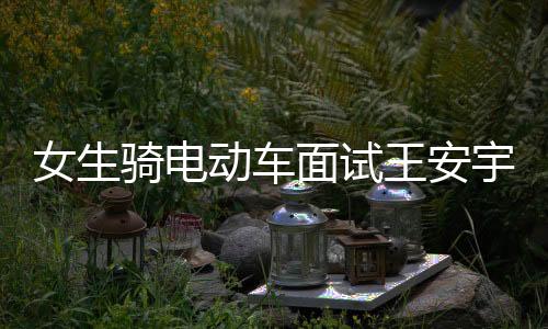 女生騎電動車面試王安宇新劇意外獲聘，職場中的意外驚喜