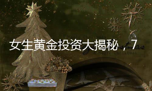 女生黃金投資大揭秘，77萬(wàn)存款，23天增值11萬(wàn)！
