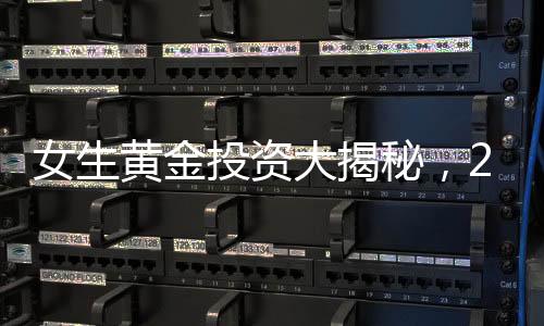 女生黃金投資大揭秘，23天攢下77萬，增值11萬背后的秘密