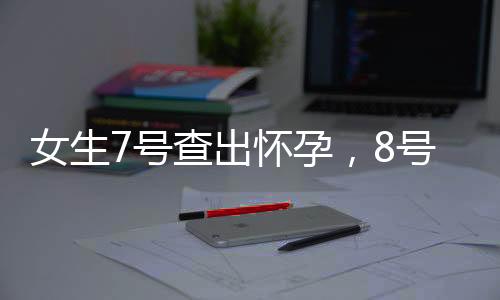 女生7號查出懷孕，8號直接生下寶寶，奇跡誕生引發(fā)關注熱議
