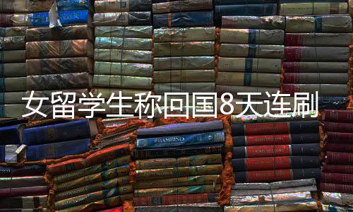 女留學(xué)生稱回國8天連刷31場(chǎng)哪吒2，熱情追影背后的文化觸動(dòng)與跨文化理解的新視角