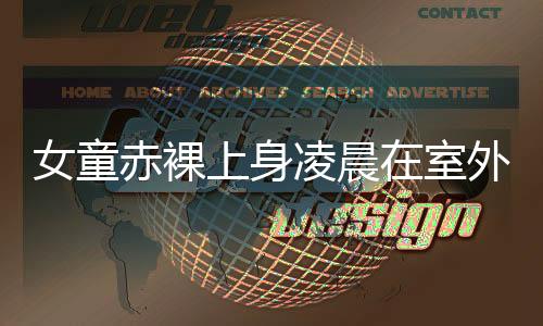 女童赤裸上身凌晨在室外被罰站，令人震驚的社會事件及其深層反思