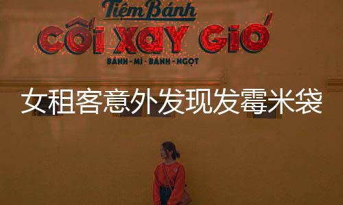 女租客意外發(fā)現(xiàn)發(fā)霉米袋藏巨額現(xiàn)金之謎，一則意外與懸疑并存的故事