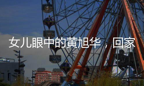 女兒眼中的黃旭華，回家如同出差