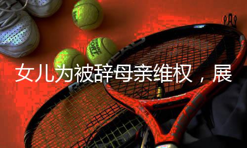 女兒為被辭母親維權(quán)，展現(xiàn)親情與法律的力量