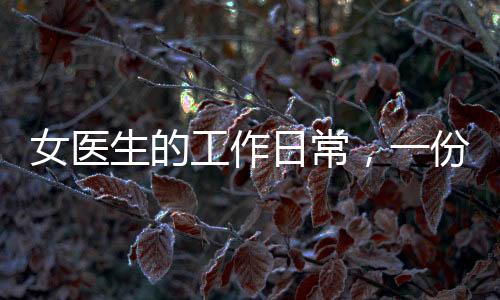 女醫(yī)生的工作日常，一份用心被六十萬(wàn)人點(diǎn)贊的真實(shí)故事