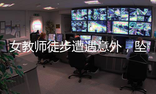 女教師徒步遭遇意外，墜崖身亡，悲劇令人扼腕嘆息
