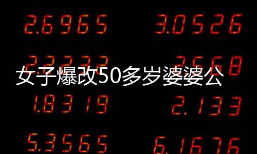 女子爆改50多歲婆婆公公住所，煥然一新令人驚艷，婆婆公公直呼不敢認