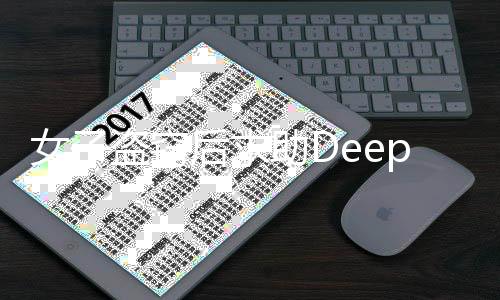 女子盜竊后求助DeepSeek，高科技協(xié)助解決犯罪的新路徑