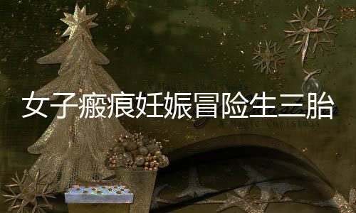 女子瘢痕妊娠冒險生三胎離世，警醒下的思考