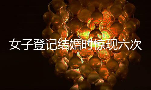 女子登記結(jié)婚時(shí)驚現(xiàn)六次婚姻記錄，引發(fā)社會(huì)關(guān)注