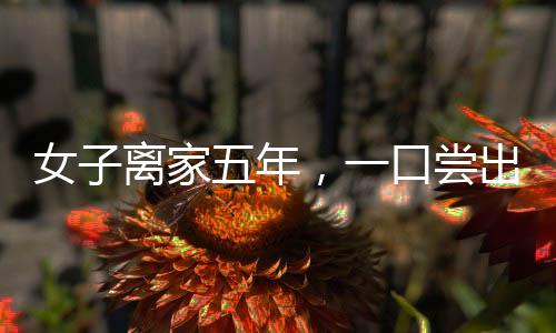 女子離家五年，一口嘗出餃子是媽媽包的——餃子背后的溫情故事
