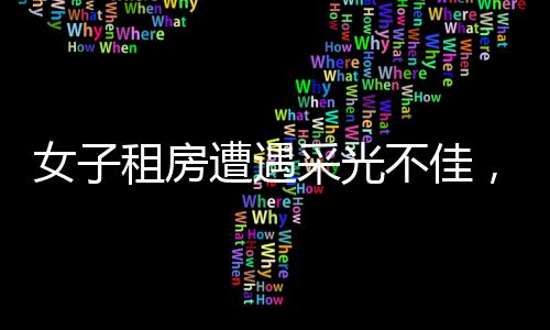 女子租房遭遇采光不佳，巧妙運(yùn)用反光板引入陽(yáng)光——智慧生活的創(chuàng)意解決方案