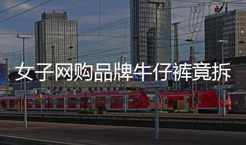 女子網(wǎng)購(gòu)品牌牛仔褲竟拆出發(fā)黃內(nèi)褲事件曝光，消費(fèi)者維權(quán)呼喚公平交易