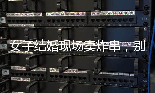 女子結(jié)婚現(xiàn)場賣炸串，別樣的婚禮儀式引發(fā)熱議