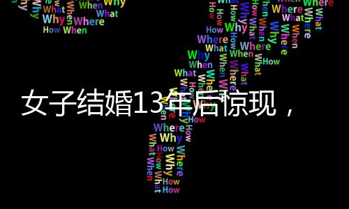 女子結婚13年后驚現，家中福字未曾掉落，象征幸運的秘密藏在每日生活之中